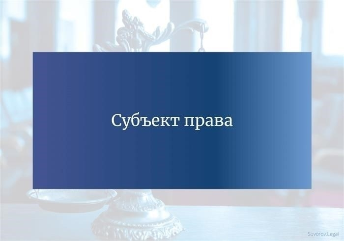 Владелец юридических прав