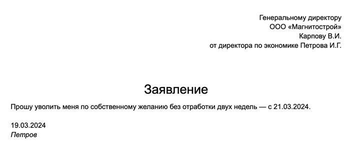 В данном высказывании работник также выражает желание уволиться по собственному желанию без предварительной отработки двух недель, но не по причине выхода на пенсию. Следовательно, работодатель имеет право отклонить его просьбу и потребовать исполнить обязательный срок работы.