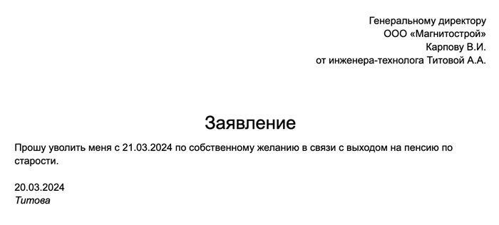 Представляем вам образец заявления от сотрудника, который решил уволиться в связи с выходом на пенсию. Заявление было составлено 20 марта, и сотрудник намерен уйти со своей должности уже 21 марта, без предварительной отработки двух недель. Такое решение возможно, поскольку для него это первое увольнение после выхода на пенсию.