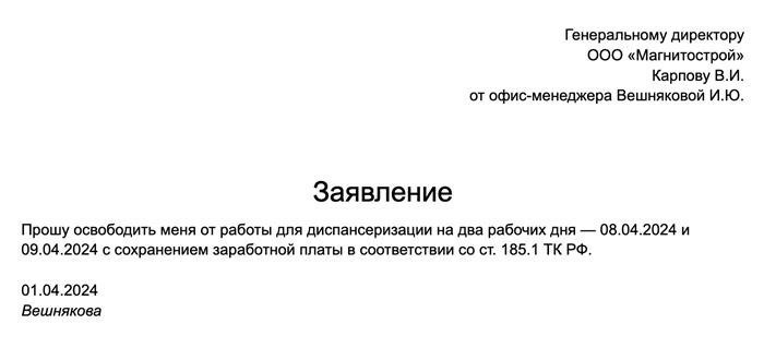 Хочу представить образец заявления пенсионера, которое позволит освободиться от работы на период проведения диспансеризации.