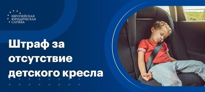 Наказание за отсутствие автокресла для ребенка