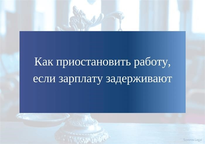 Как остановить трудовую деятельность при задержке выплаты заработной платы?