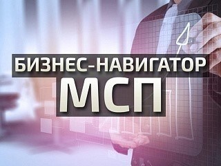 Бизнес-портал МСП, помогающий найти нужное направление для развития предприятий