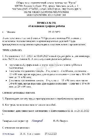 Это иллюстрация приказа об изменении графика работы в связи с технологическими преобразованиями:

<blockquote class=