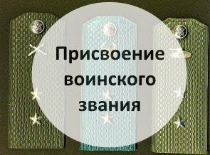 Как достичь звания офицера рангом прапорщик