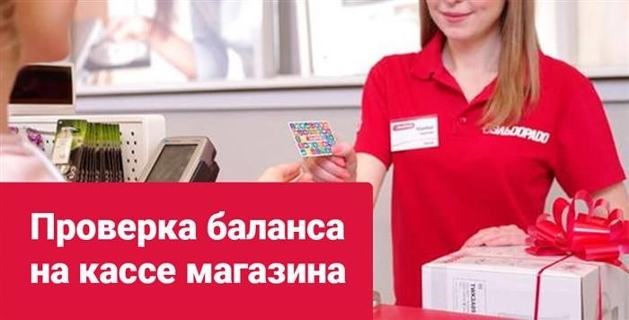 В магазине Эльдорадо есть возможность осуществить проверку бонусного баланса, связанного с картой, на кассах.