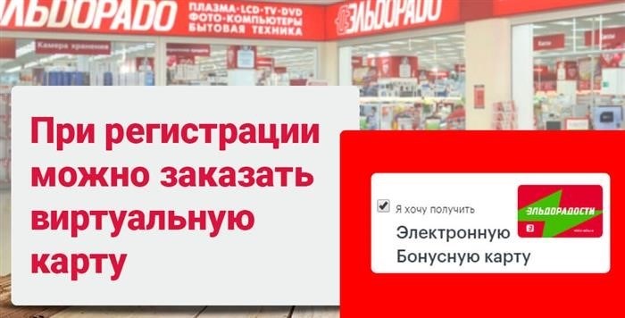 Как запросить электронную карту в магазине Эльдорадо