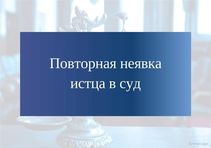 Неявка истца на следующем заседании суда