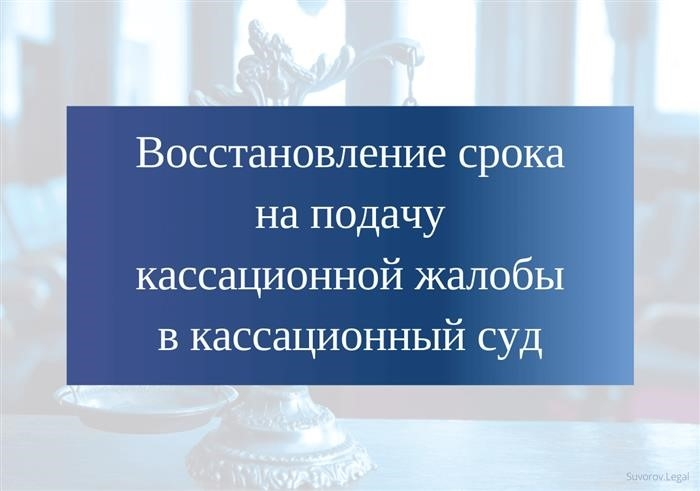 Возмещение срока для подачи кассационной жалобы в суд