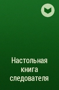 Команда писателей разработала практическое пособие для следователя