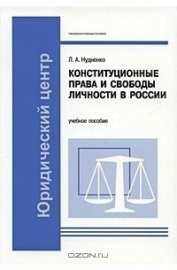 В России Лидия Нудненко исследует тему конституционных прав и свобод личности, исследуя их в контексте отечественной действительности.