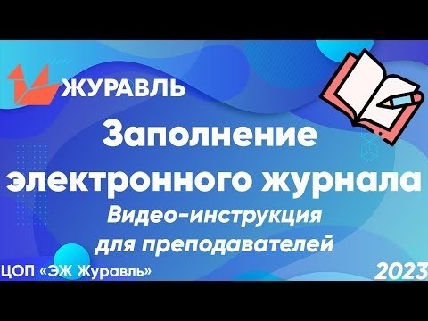 Операция по заполнению электронного журнала I ЭЖ Журавль.