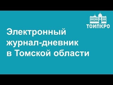 Зачем мы разрешаем использование наших личных данных в электронном дневнике? Загадка 2021.