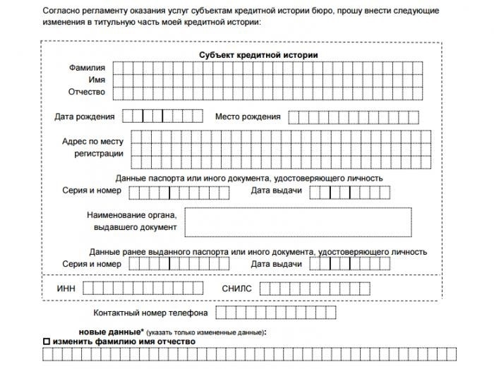 Форма для подачи запроса на внесение изменений в кредитную историю