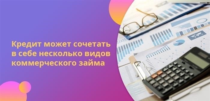 Сочетание различных форм коммерческого займа может быть использовано для оформления кредита.