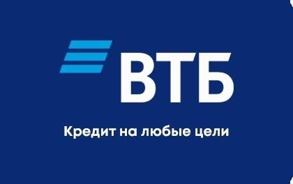 ВТБ предоставляет возможность получить кредит в виде наличных денег.