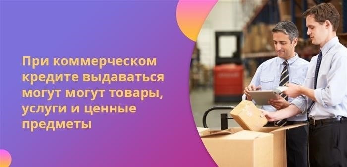 При осуществлении коммерческого кредита возможна выдача товаров, оказание услуг и передача ценных вещей.