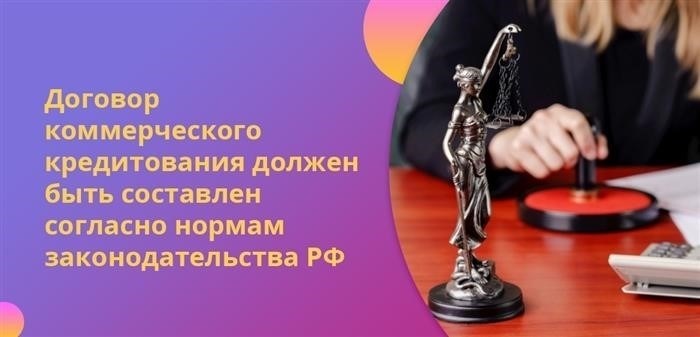 Для заключения коммерческого кредитного соглашения необходимо придерживаться правовых норм, установленных в Российской Федерации.