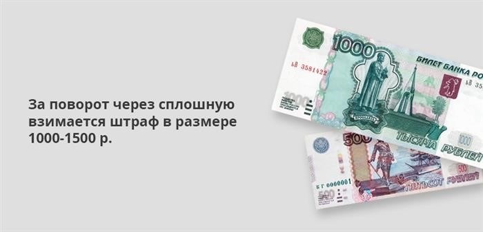 Если вы сделаете поворот налево через сплошную линию, вам будет выставлен штраф в размере от 1000 до 1500 рублей.