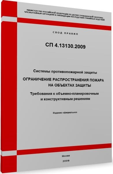 Руководящие принципы №4.13130.2009