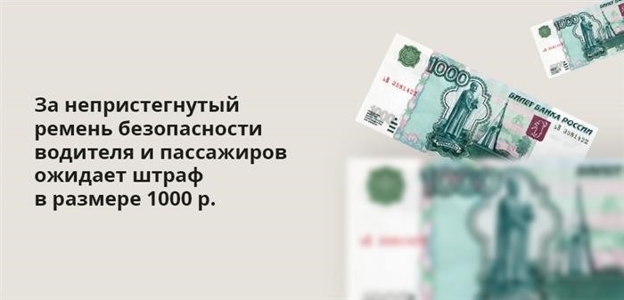 В случае, если водитель или пассажиры не пристегнуты ремнем безопасности, им грозит штраф в размере 1000 рублей.