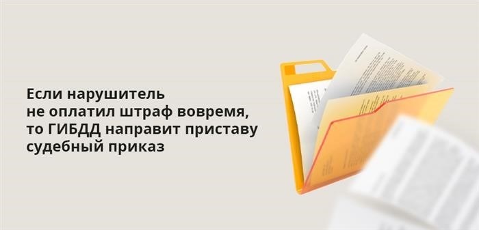 Если штраф не был уплачен нарушителем в установленный срок, то Госавтоинспекция передаст дело взыскателю для получения судебного приказа.