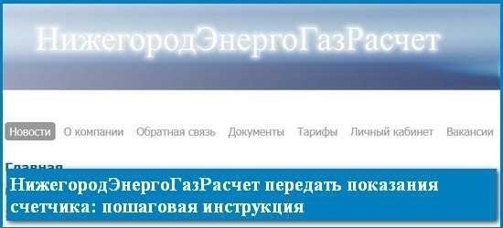 Передача показаний газа в Нижегородской области через интернет - удобный вариант оформления показаний.