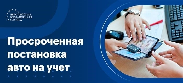 Незавчтно сдав автомобиль на учет влечет за собой взыскание штрафа.