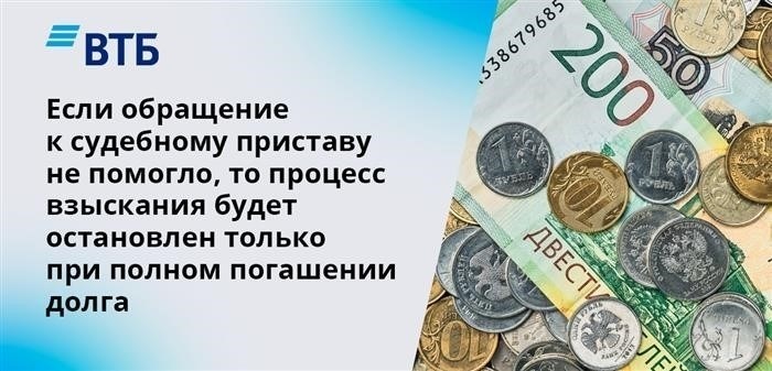 Если обращение к исполнительному судебному приставу не дало желаемого результата, то продолжение процесса взыскания будет прекращено только при полном исключении задолженности.