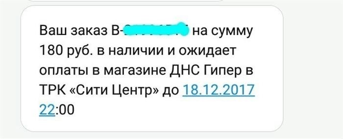 Необходимо оплатить заказ, который был сделан в магазине ДНС.