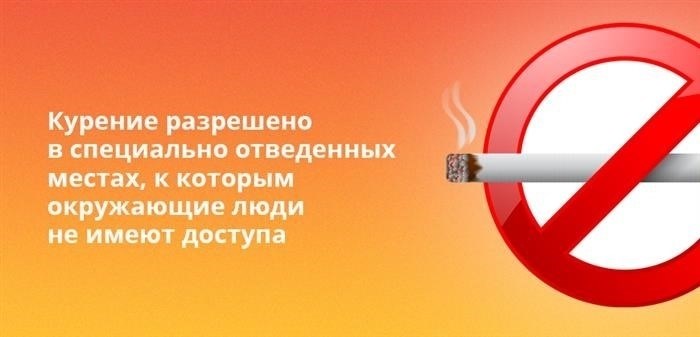 В специально выделенных зонах, недоступных для окружающих, допускается осуществлять курение.