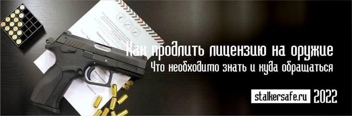 Как получить продление разрешения на владение огнестрельным оружием?