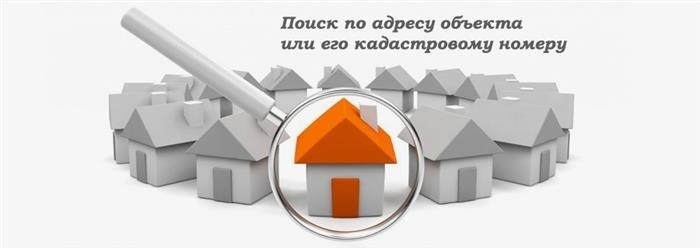 Осуществить проверку объекта недвижимости по указанному кадастровому номеру либо по адресу.