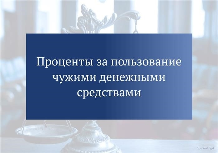 Вознаграждение за использование финансовых ресурсов, принадлежащих другим людям.