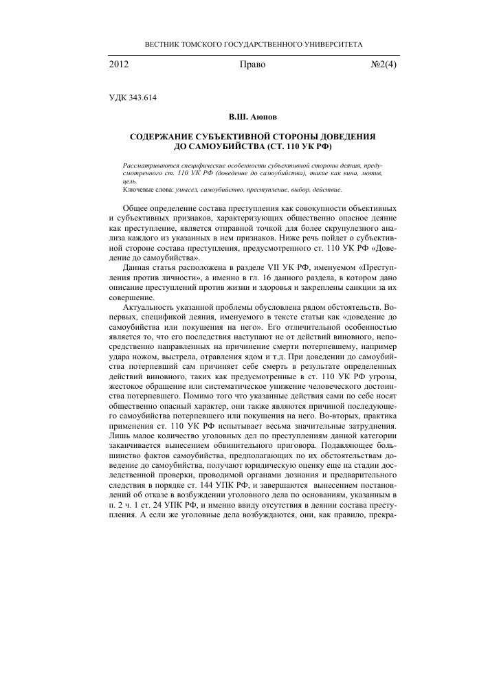 Признаки составов преступлений, предусмотренных статьями 110 и 110.1 УК РФ: объективная оценка