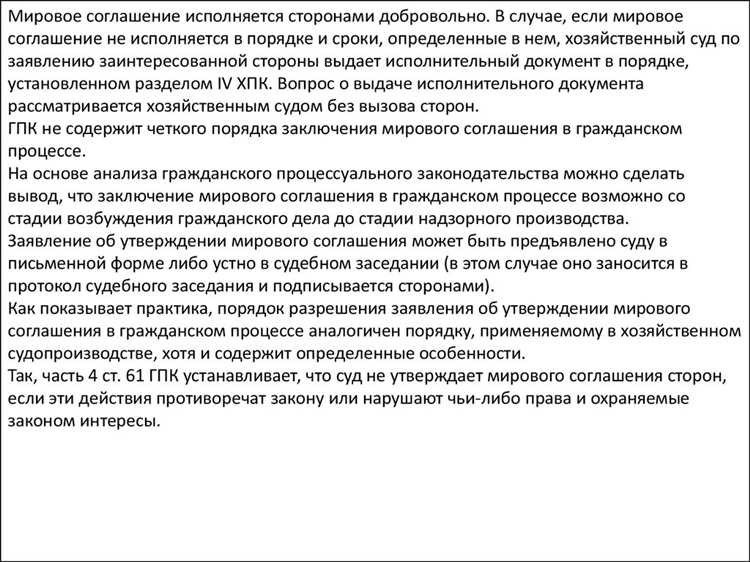 Влияние утверждения мирового соглашения на правовые отношения