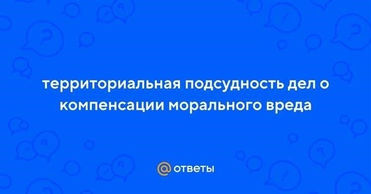 Исковые требования о компенсации психологического ущерба могут быть выдвинуты отдельно или в рамках другого иска.