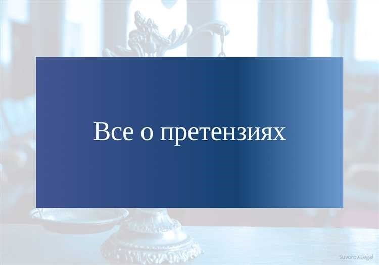 Юридический совет. Как правильно составить претензию