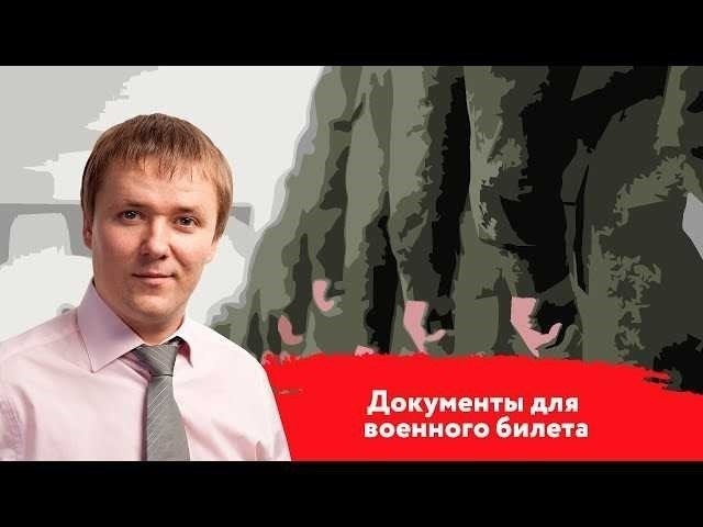 Обязательные документы для военного билета